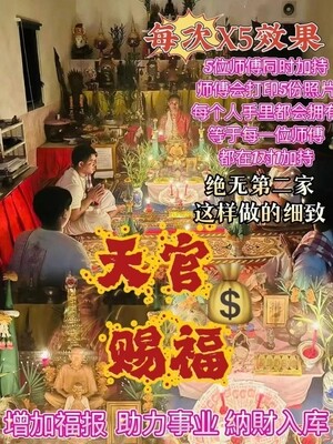 阿赞猛•天官赐福接福升运