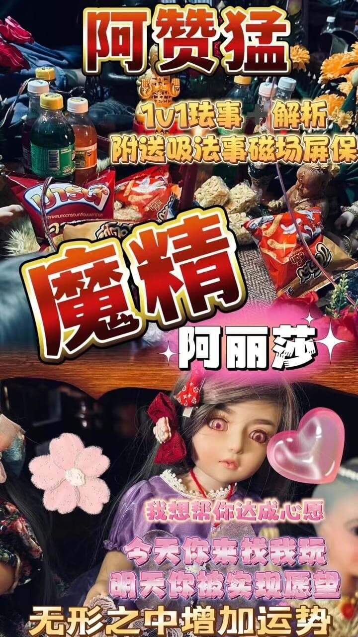 阿赞猛•阿莉莎控情成愿