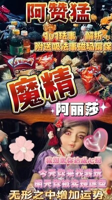 阿赞猛•阿莉莎控情成愿