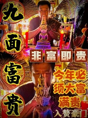 阿赞猛•九面富贵法事