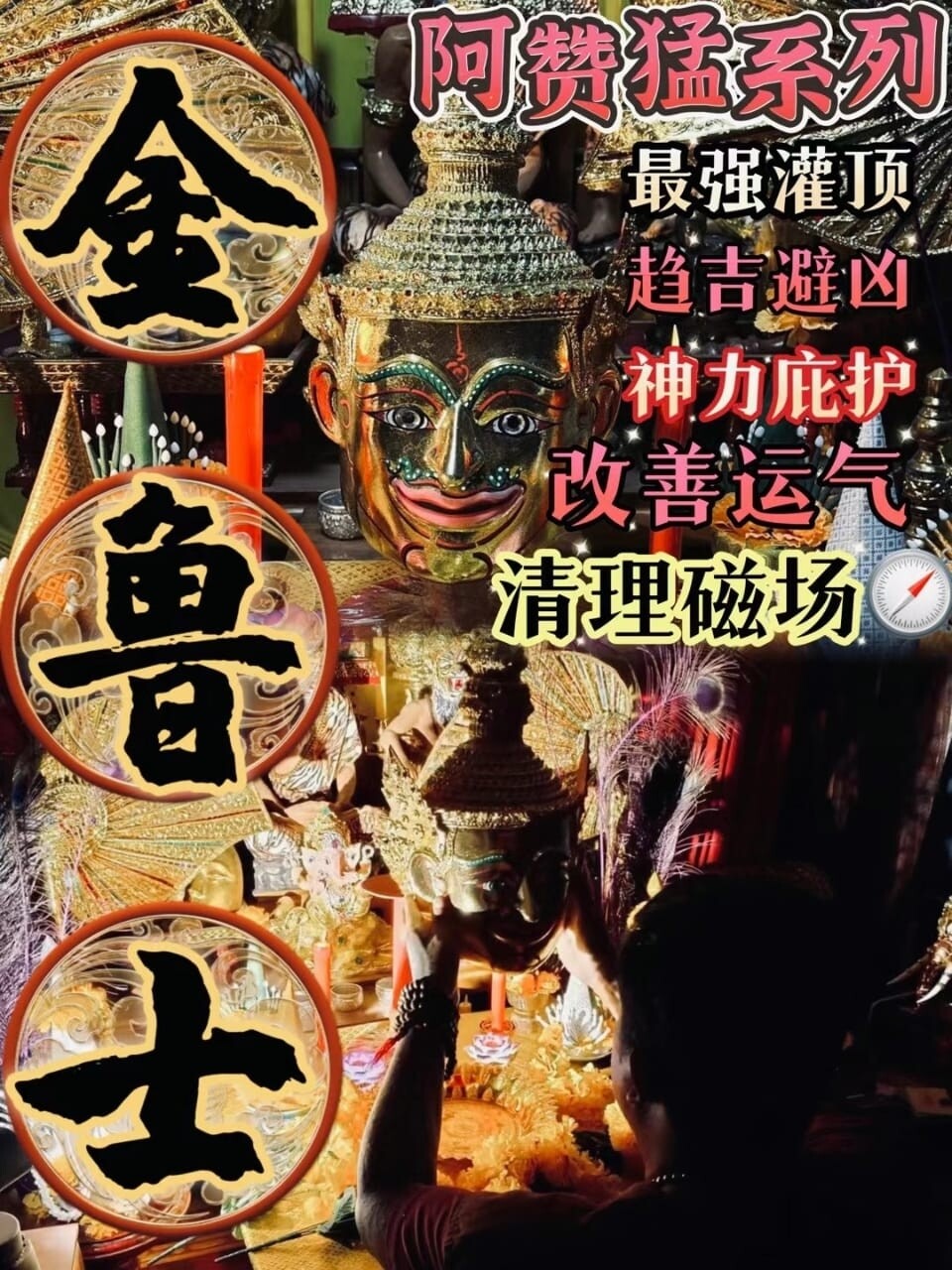 阿赞猛•金鲁士最强灌顶