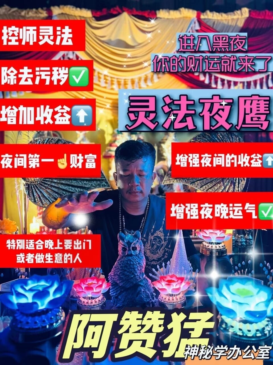 阿赞猛•灵法夜鹰