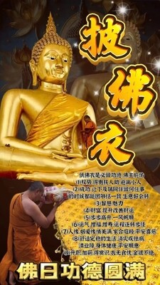 每个佛日•披佛衣功德祈福