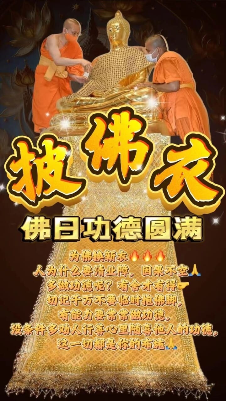 每个佛日•披佛衣功德祈福