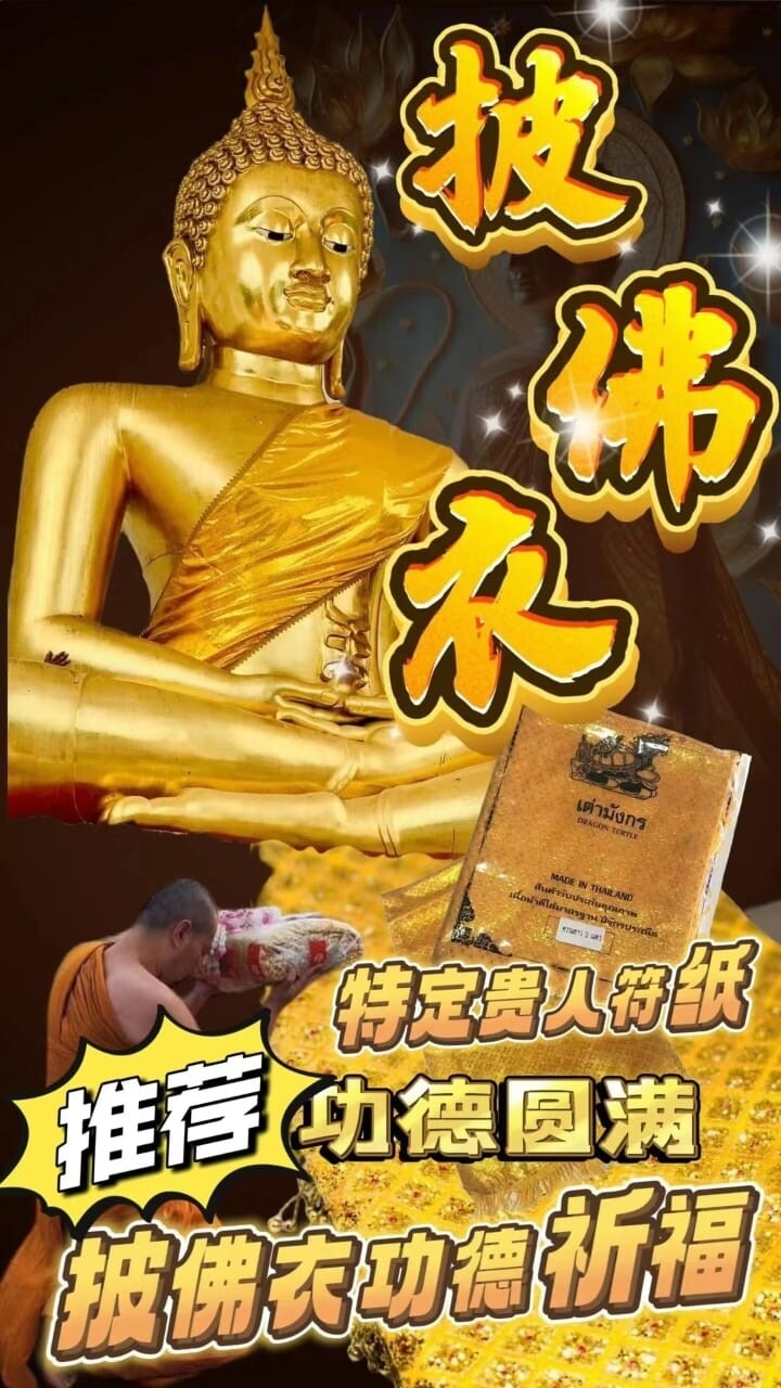 每个佛日•披佛衣功德祈福