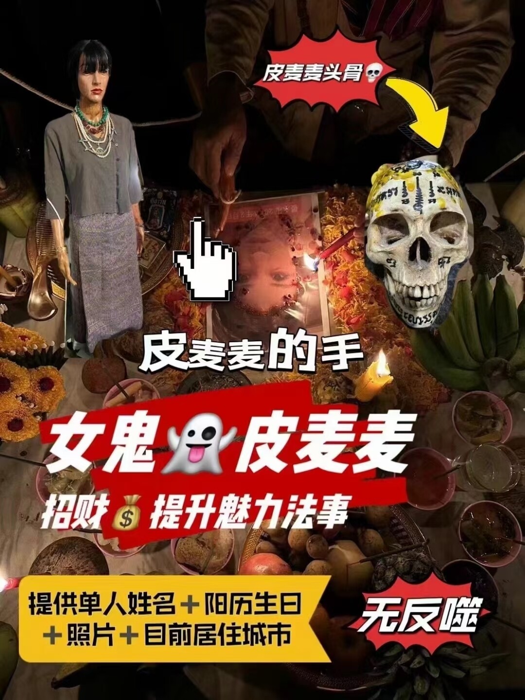 女鬼皮麦麦招财+增加魅力‎͏法事