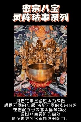 密宗八宝灵阵•灵音金玉满堂