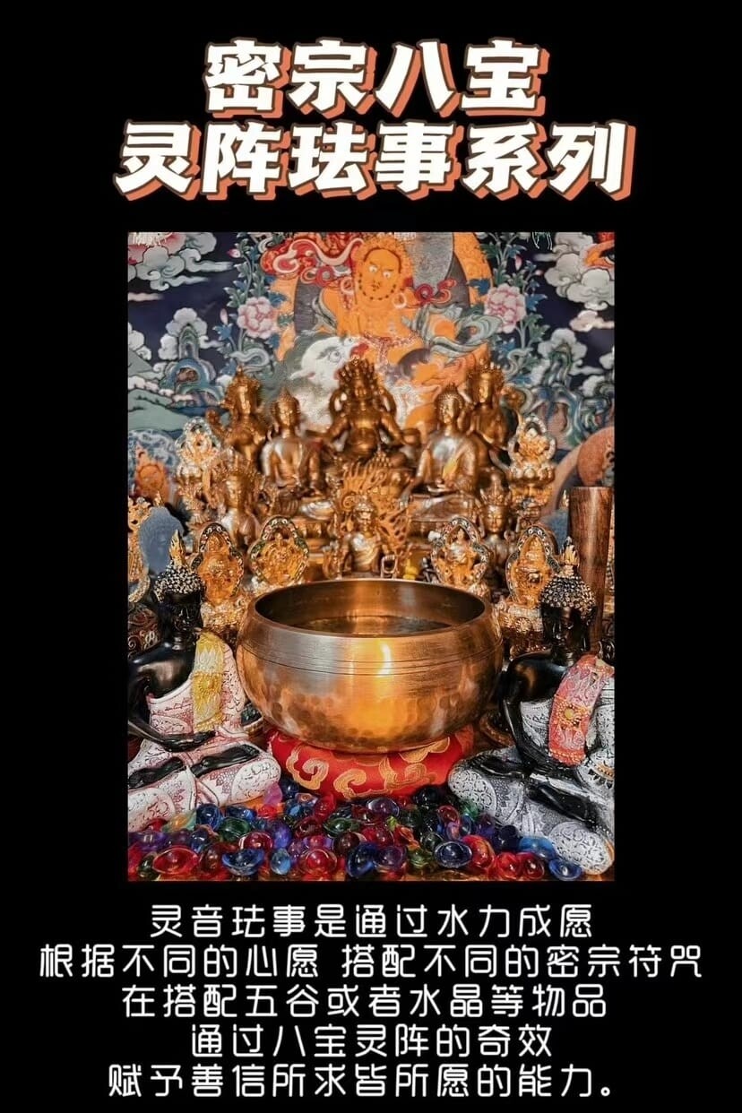 密宗八宝灵阵•灵音真情永固