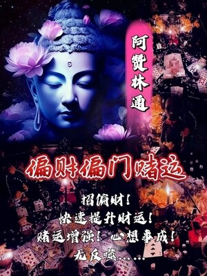 阿赞林通•偏门偏财赌运