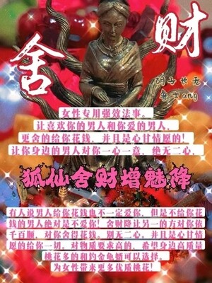 鲁士ang•狐仙舍财增魅