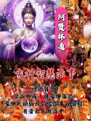 阿赞林通•象神智慧法事