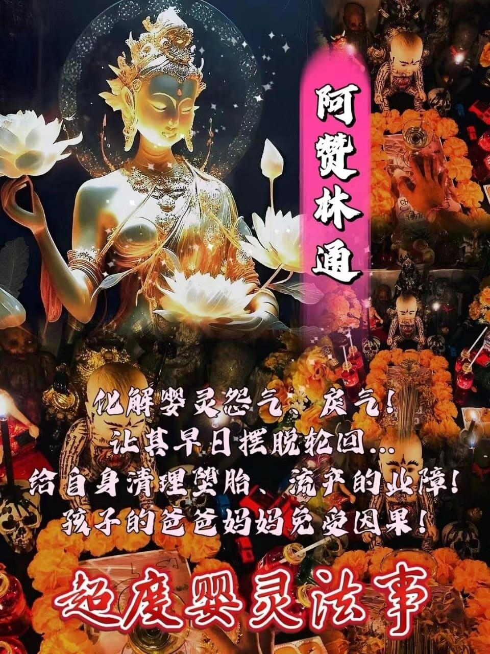 阿赞林通•婴灵超度