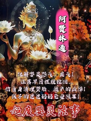 阿赞林通•婴灵超度