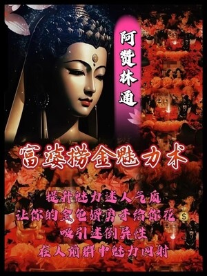 阿赞林通•富婆捞金魅力术