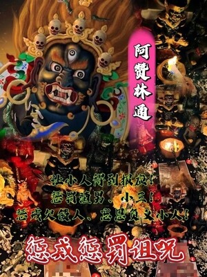 阿赞林通•惩罚惩戒诅咒