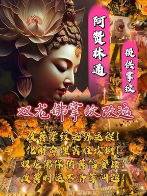 阿赞林通•双龙佛掌纹改运