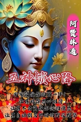 阿赞林通•五神锁心降