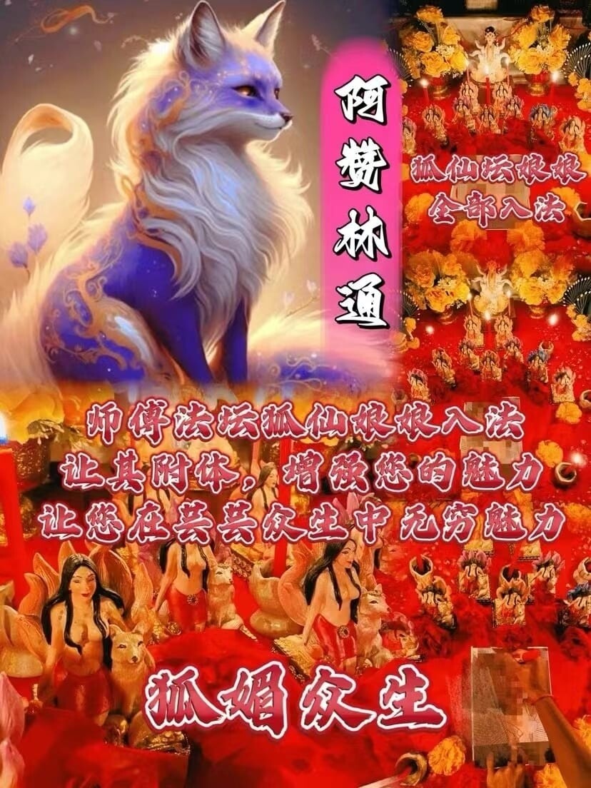 阿赞林通•狐仙坛重狐娘娘