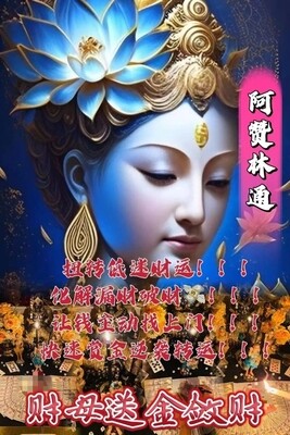 阿赞林通•财母送金敛财