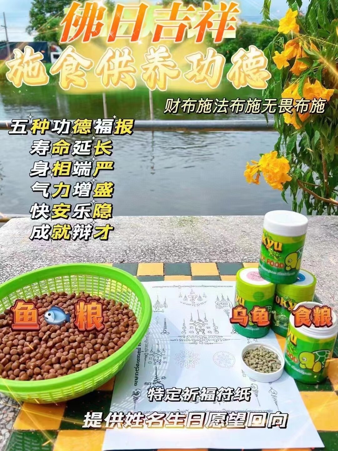 每个佛日•供养鱼粮+龟粮功德​‎͏