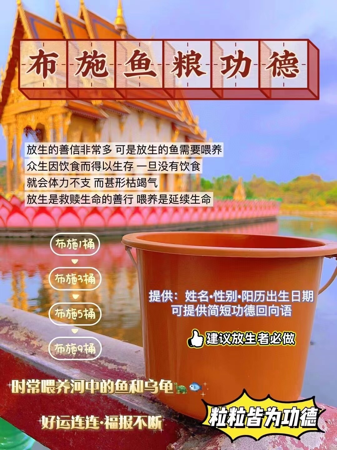 每个佛日•供养鱼粮龟粮功德