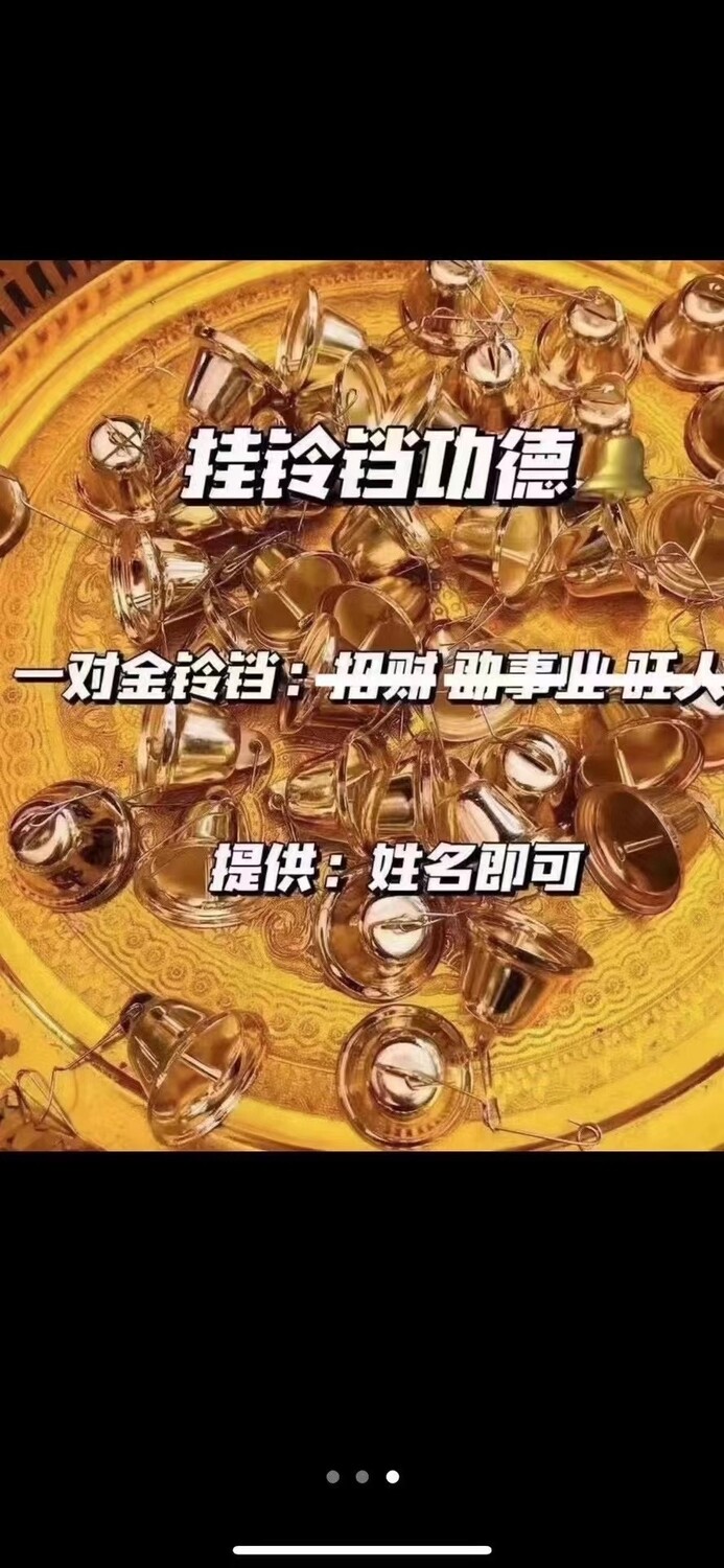 每个佛日•铃铛祈福