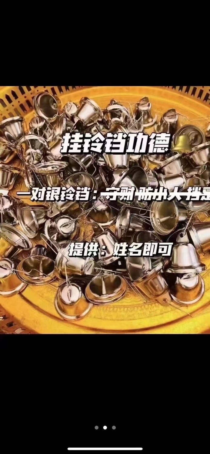 每个佛日•铃铛祈福