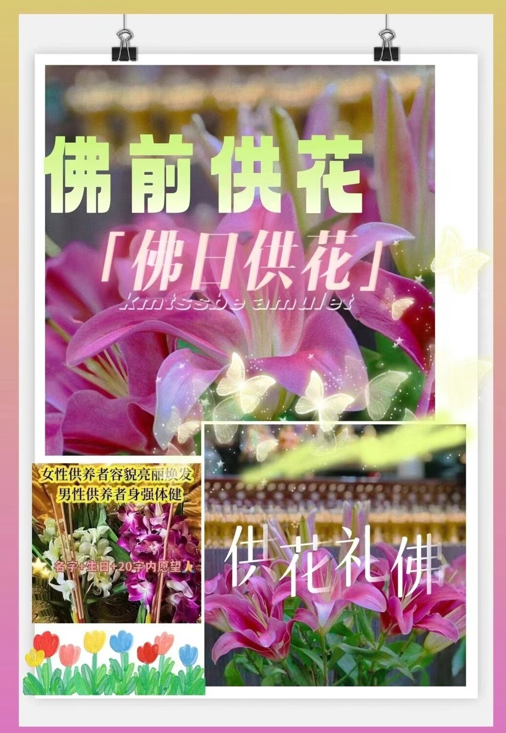 每个佛日•佛前供花