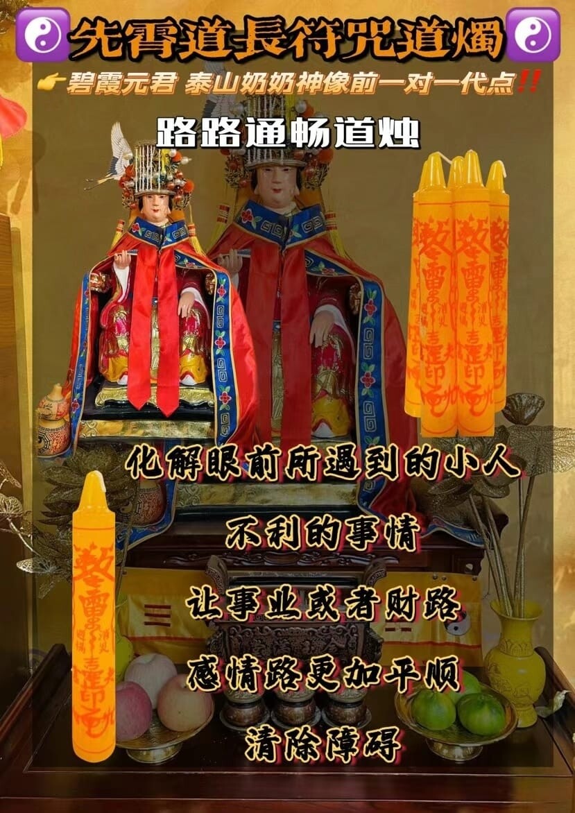 先霄道长•‮咒符‬道烛