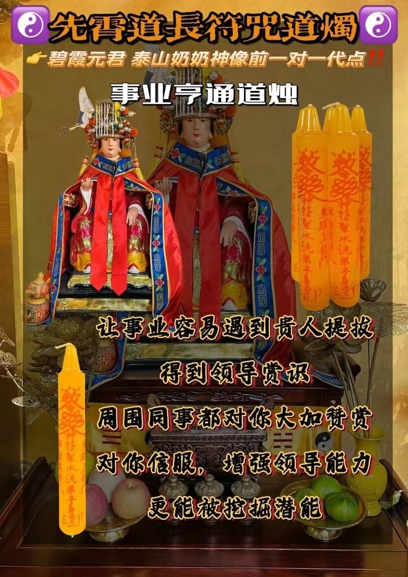 先霄道长•‮咒符‬道烛