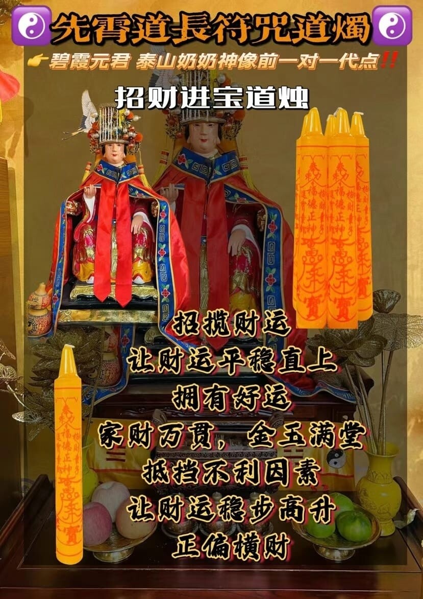 先霄道长•‮咒符‬道烛