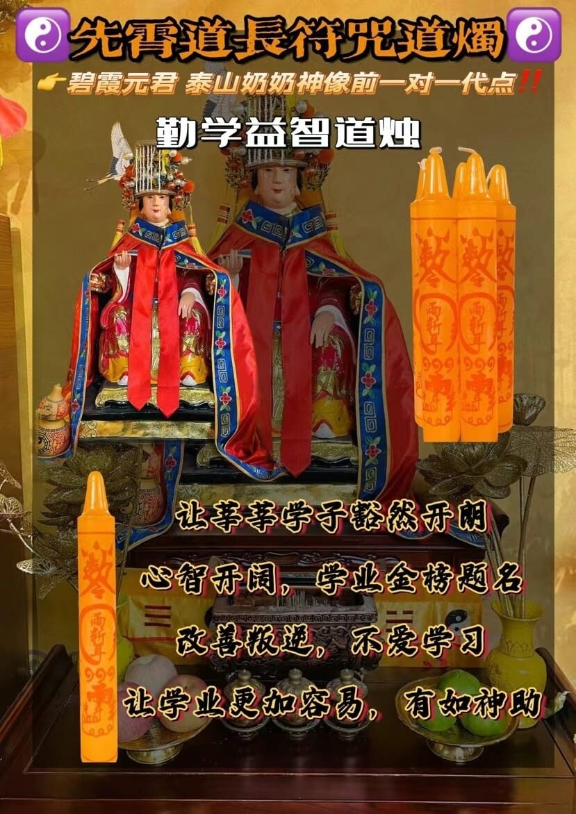 先霄道长•‮咒符‬道烛