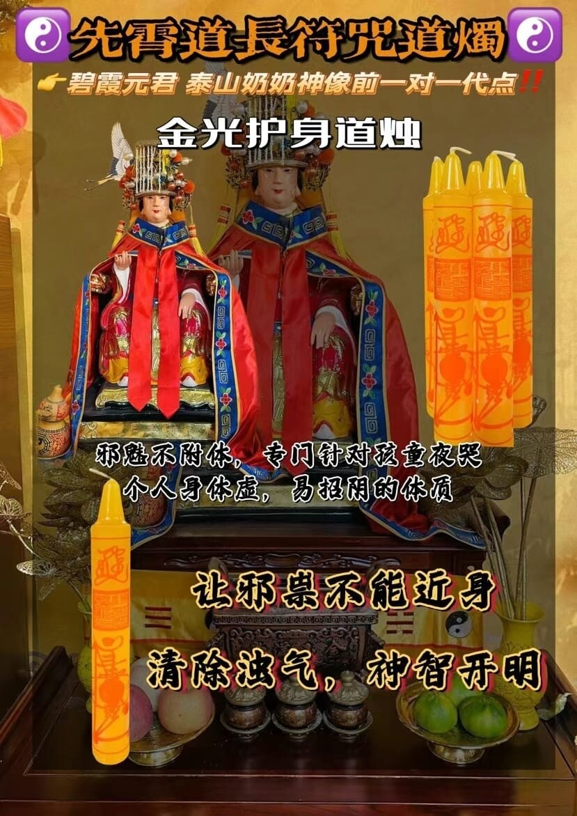 先霄道长•‮咒符‬道烛