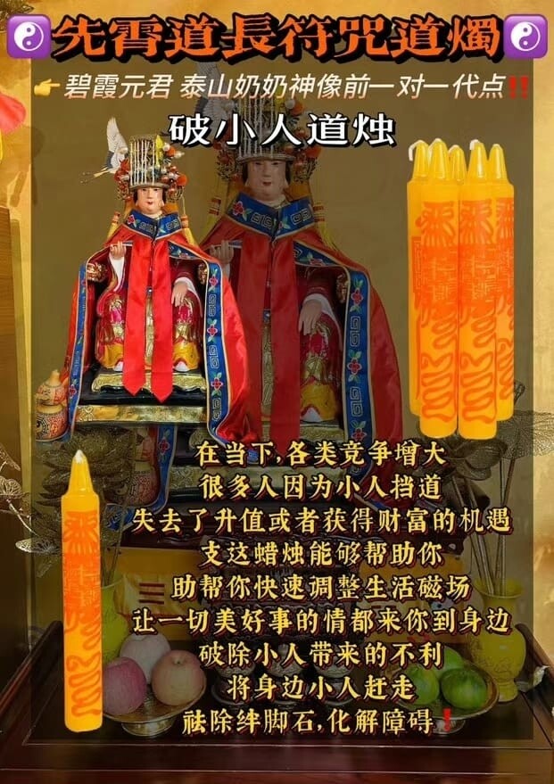 先霄道长•‮咒符‬道烛