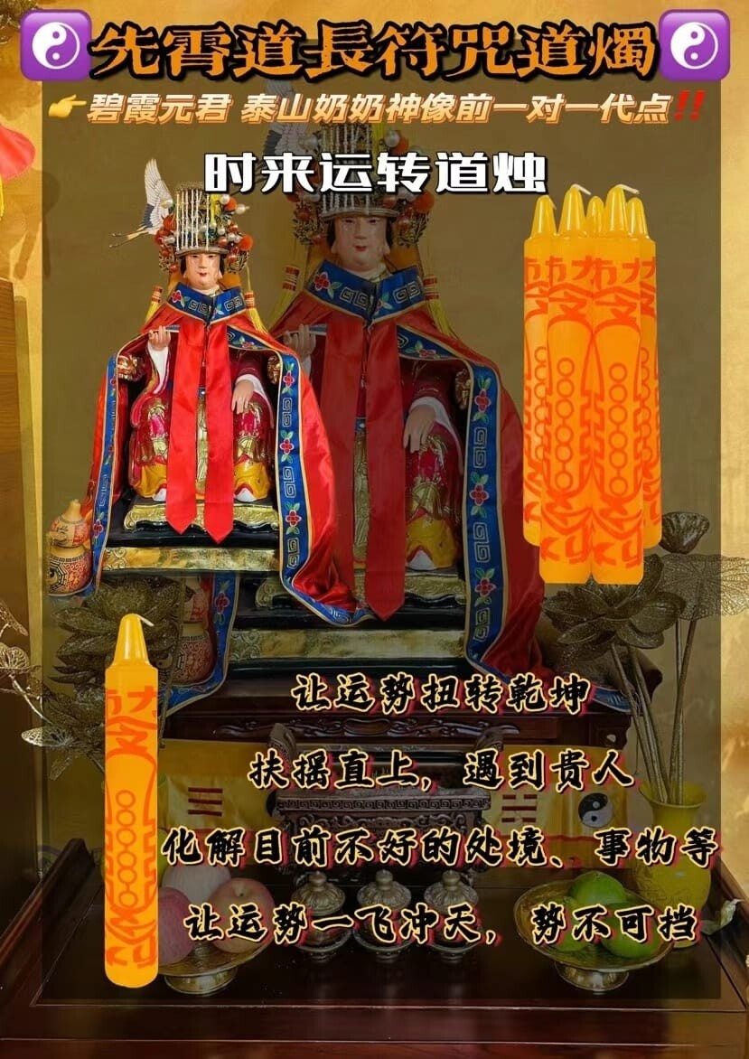 先霄道长•‮咒符‬道烛