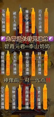 先霄道长•‮咒符‬道烛