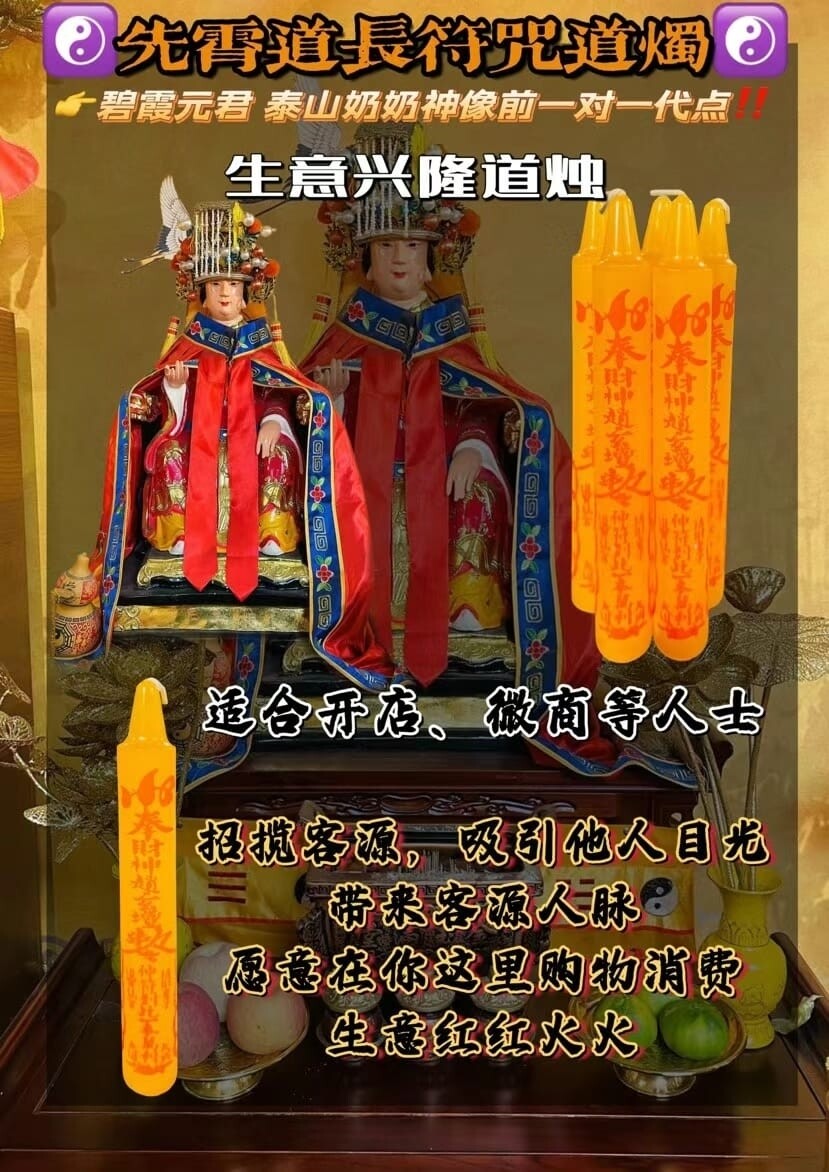 先霄道长•‮咒符‬道烛