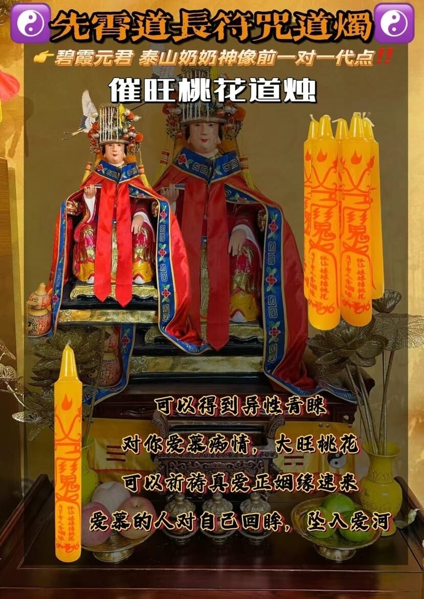 先霄道长•‮咒符‬道烛