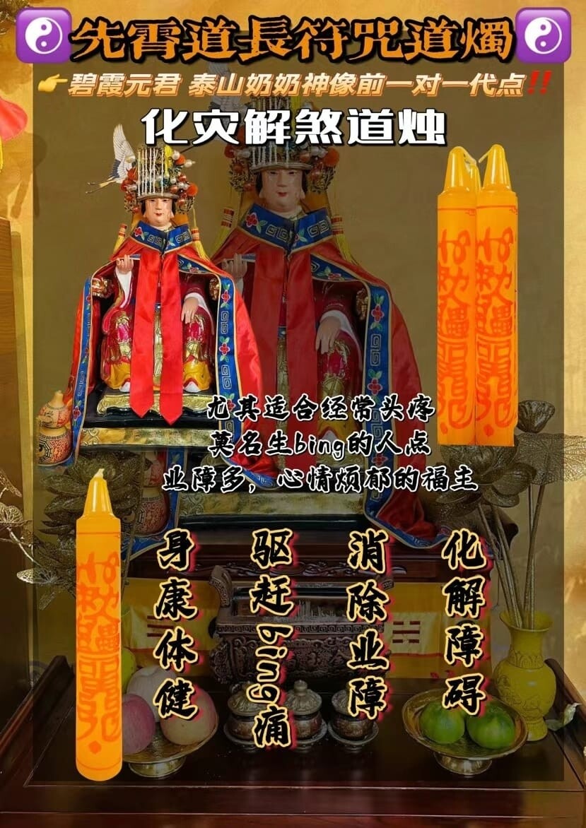 先霄道长•‮咒符‬道烛