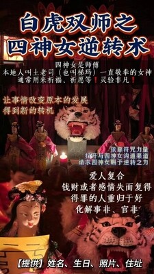 白​虎​双师​•四神女逆转术