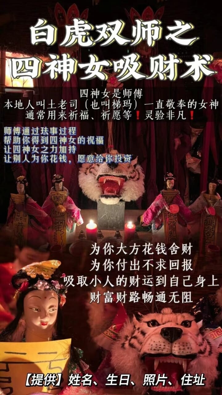 白虎双师•四神女吸财术