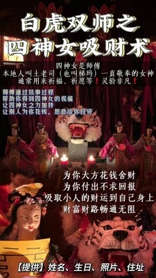 白虎双师•四神女吸财术