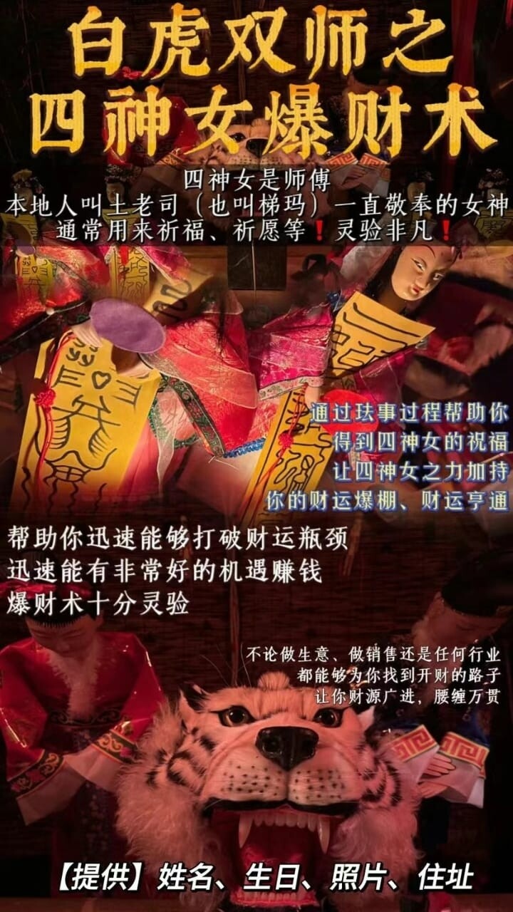 白虎双师•四神女爆财术