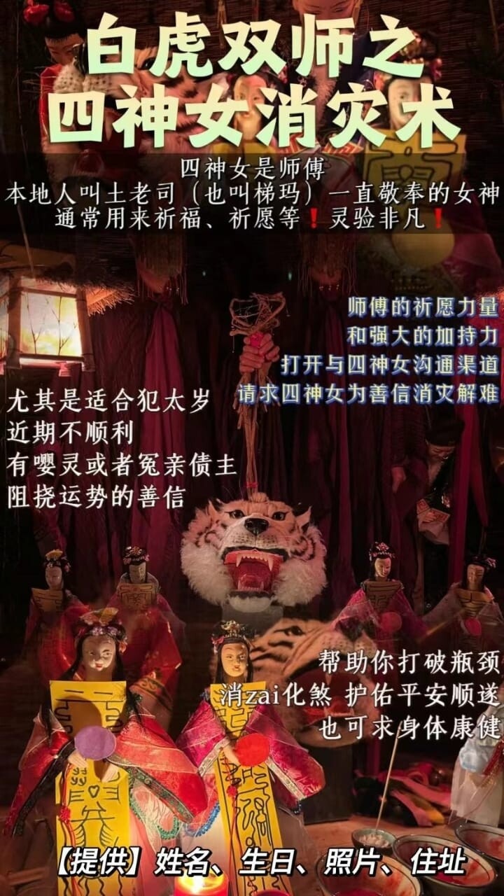 白虎双师•四神女消灾术