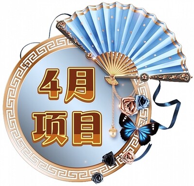 4月项目