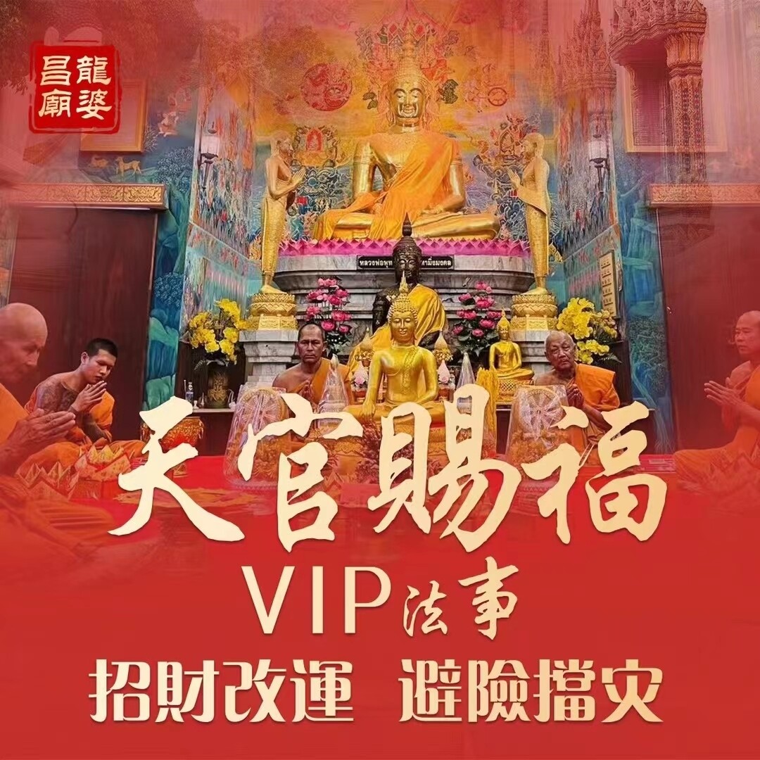 天官賜福 VIP法事