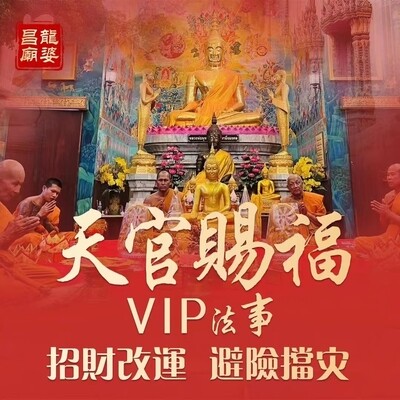 天官賜福 VIP法事