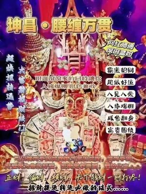 阿赞席琳•人見人愛大富翁法事