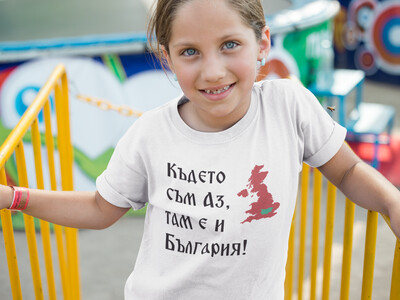 Тениска 'Където съм Аз,там е и България'