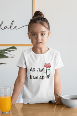 Тениска 'Аз съм България!'